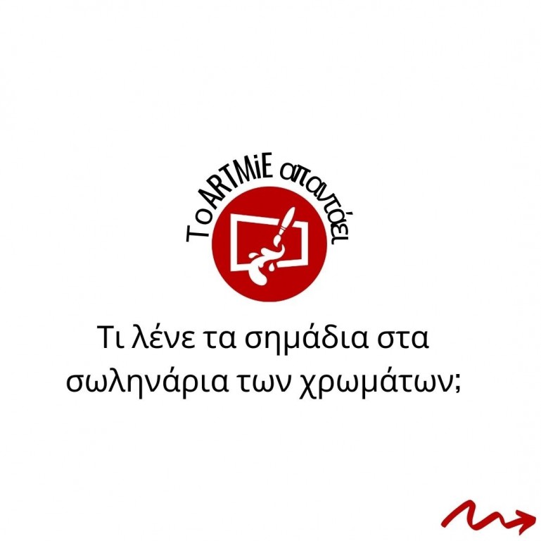 Τι λένε τα σημάδια στα σωληνάρια των χρωμάτων;