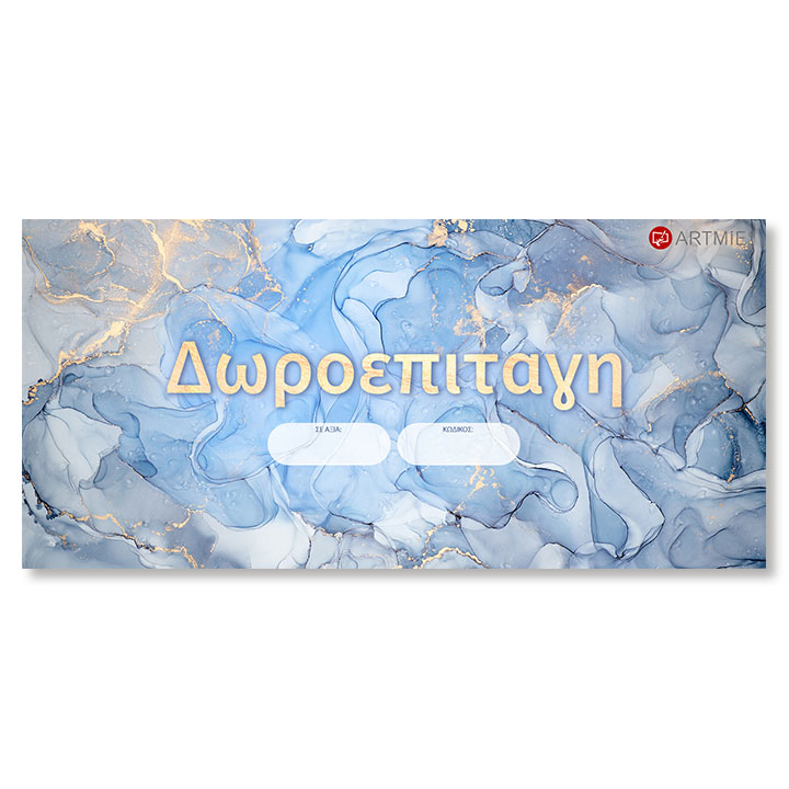 Δωροεπιταγή για δημιουργία μελανιού